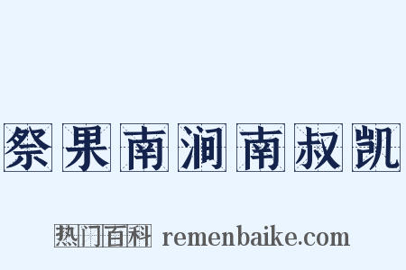 祭果南涧南叔凯是什么意思的图片